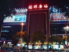 -德辉广场