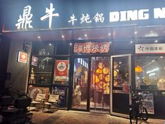 -鼎牛牛炖锅·烤串(温泉路店)