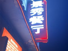 -景秀餐厅(南锣鼓巷店)