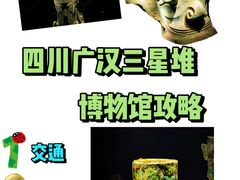 -三星堆博物馆