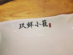 -玖鲜小笼(中山广场店)