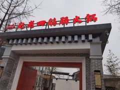 -九尺赵老四鲜鹅肠火锅