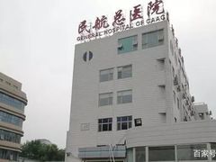 -民航总医院