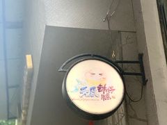 -元氏钵仔糕(北京路店)