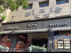 -老太原菜馆(南宫店)