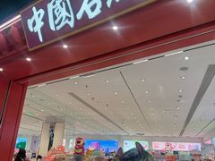 -名创优品(山东青岛华润万象城店)