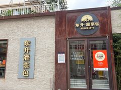 -东升灌浆包(辛庄街总店)