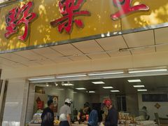 -阿男野栗王(金门路店)