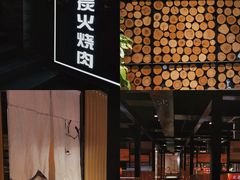 -山之屋炭火烧肉·生啤畅饮(大朗万科中央公园店)