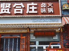 门面-喜悦小串丹东小黄牛海鲜烧烤大排档(民主广场店)