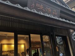 门面-品渔味湖鲜馆(拈花湾店)