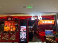 -火影碳烤牛肋条自助烤肉榴莲(龙华店)