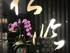 -松临·铁板烧&Omakase(神农店)