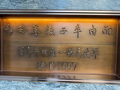 -清真·马安军辣子牛肉面