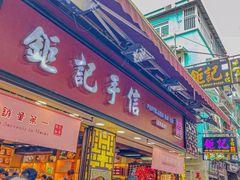 -钜记手信(大三巴街店)
