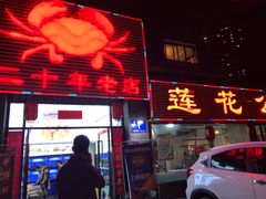 门面-莲花公园煎蟹(总店)