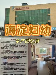点击看大图 -北京市海淀区妇幼保健院(东南院区)