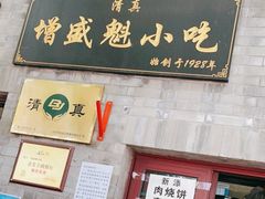 门面-增盛魁小吃店