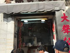 门面-大声公凉茶