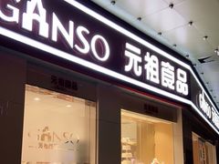 门面-元祖食品GANSO(星沙店)