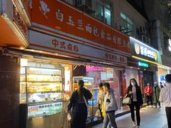 门面-白玉兰食品(汇联商厦店)