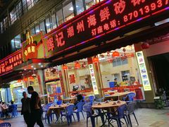 门面-辉记潮汕海鲜砂锅粥(林和西店)
