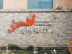 -梧桐餐厅(泉城路店)