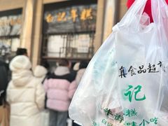 -清真·白记年糕(牛街北口店)