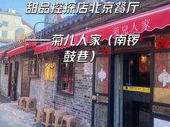 -菊儿人家·北京胡同菜(南锣鼓巷店)