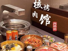 -小核桃烤肉馆(西塔店)