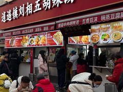 -逍遥镇刘相五胡辣汤豆沫馆(康复中街店)