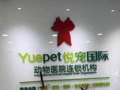 -悦宠动物医院(京丰分院)