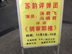 -光裕书厅·评弹茶馆·剧场(观前街店)