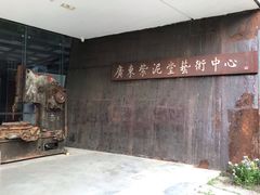 -广州市紫泥堂文化创意园景区