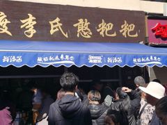 门面-李氏憨粑粑(文林街店)