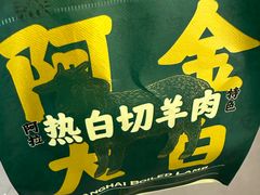-阿金大白·上海菜馆(新天地店)