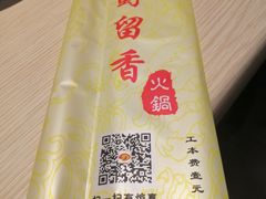 -蜀留香火锅(西南角店)