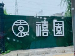 -禧宴Joyous Restaurant(禧园店)