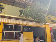 门面-文山荷鲜居(翠湖店)