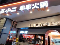 门面-签小二串串火锅(观音桥店)