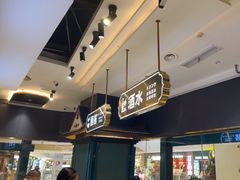 -樱煦和牛寿喜烧(如皋吾悦广场店)