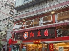 -红豆园(文林街店)