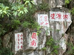 -星湖旅游景区七星岩