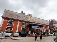-轩记海鲜餐厅·四十五年老字号·经典粤菜(西区彩虹店)