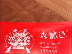 -森龍邑·烧烤·海鲜·炒菜(闽江路店)
