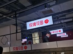 大堂-玫瑰花园自助烤肉(顺义鑫海韵通店)
