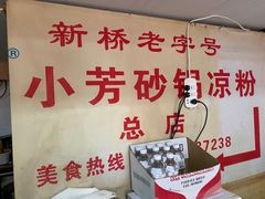 -小芳砂锅凉粉(总店)