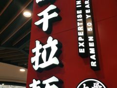 门面-味千拉面(广州金沙永旺梦乐城店)