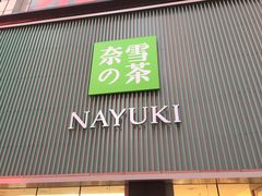 门面-奈雪的茶(大连新玛特店)