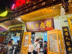 -大众跷脚牛肉馆·非遗传承单位(峨眉山店)